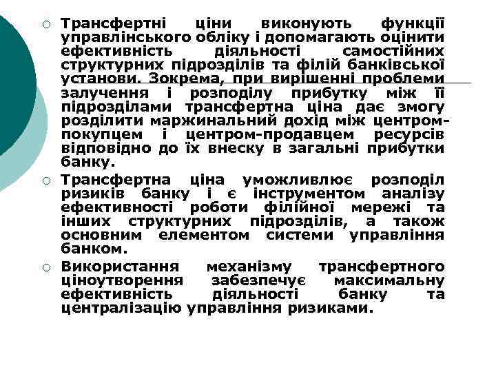 ¡ ¡ ¡ Трансфертні ціни виконують функції управлінського обліку і допомагають оцінити ефективність діяльності