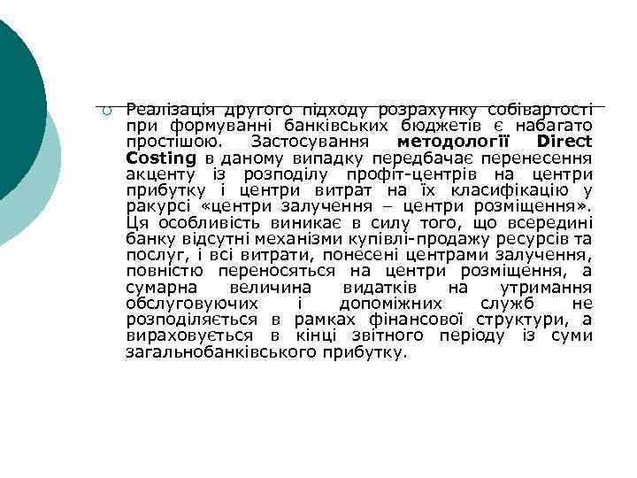 ¡ Реалізація другого підходу розрахунку собівартості при формуванні банківських бюджетів є набагато простішою. Застосування