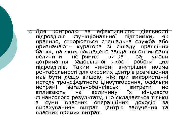 ¡ Для контролю за ефективністю діяльності підрозділів функціональної підтримки, як правило, створюється спеціальна служба