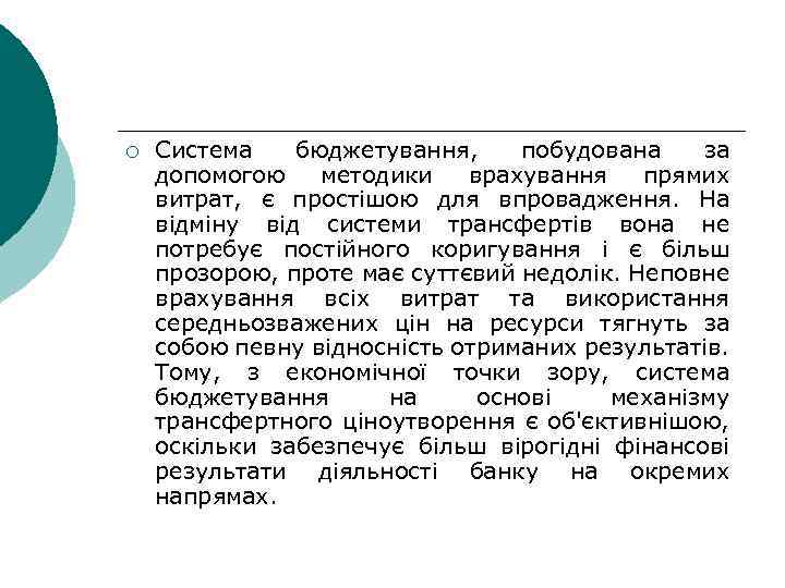 ¡ Система бюджетування, побудована за допомогою методики врахування прямих витрат, є простішою для впровадження.