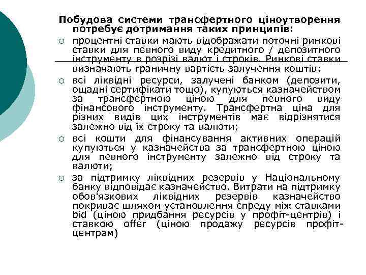 Побудова системи трансфертного ціноутворення потребує дотримання таких принципів: ¡ процентні ставки мають відображати поточні