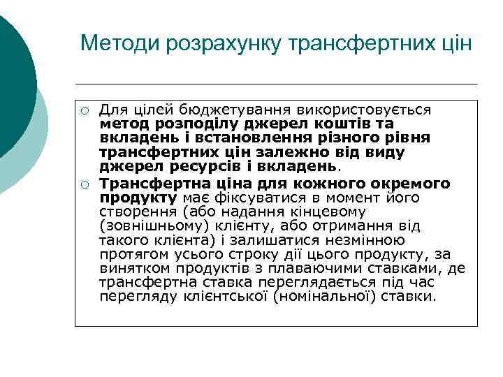 Методи розрахунку трансфертних цін ¡ ¡ Для цілей бюджетування використовується метод розподілу джерел коштів