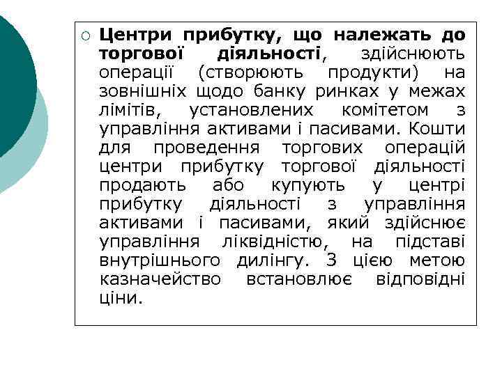 ¡ Центри прибутку, що належать до торгової діяльності, здійснюють операції (створюють продукти) на зовнішніх