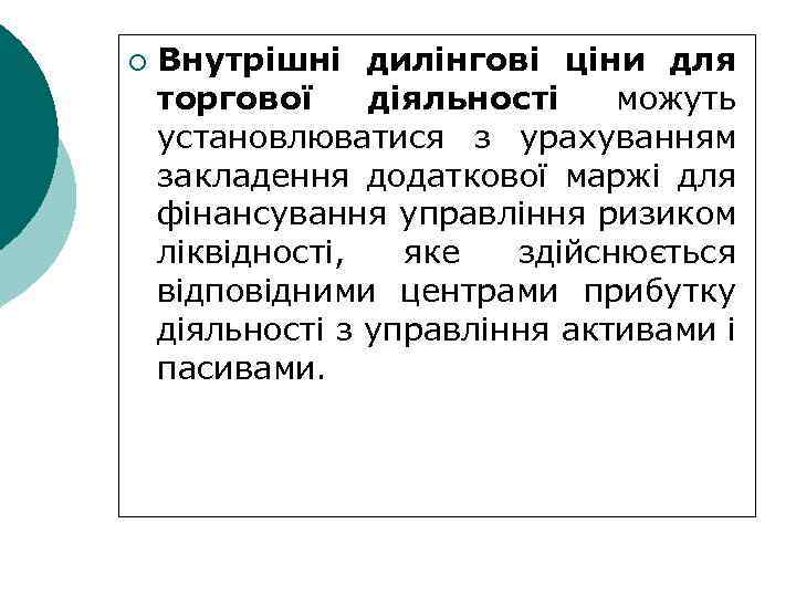 ¡ Внутрішні дилінгові ціни для торгової діяльності можуть установлюватися з урахуванням закладення додаткової маржі