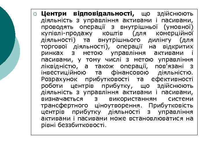 ¡ Центри відповідальності, що здійснюють діяльність з управління активами і пасивами, проводять операції з