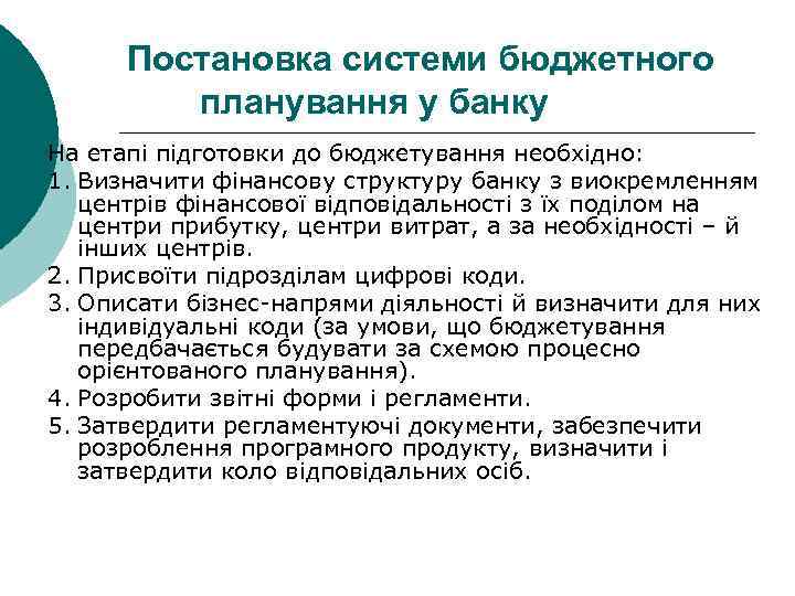 Постановка системи бюджетного планування у банку На етапі підготовки до бюджетування необхідно: 1. Визначити