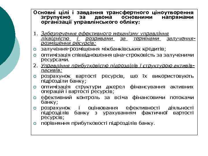 Основні цілі і завдання трансфертного ціноутворення згрупуємо за двома основними напрямами організації управлінського обліку: