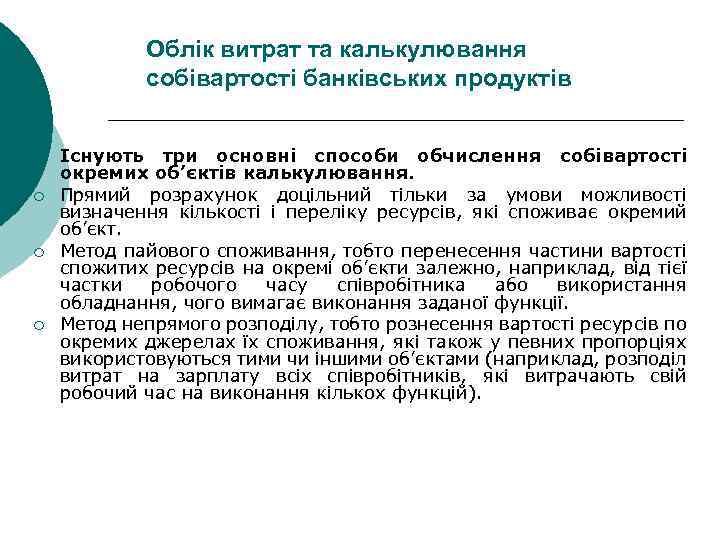 Облік витрат та калькулювання собівартості банківських продуктів ¡ ¡ Існують три основні способи обчислення