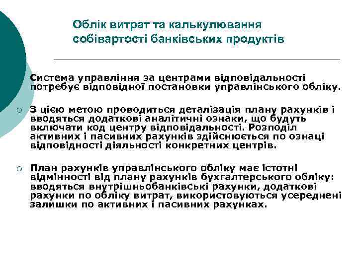 Облік витрат та калькулювання собівартості банківських продуктів ¡ Система управління за центрами відповідальності потребує