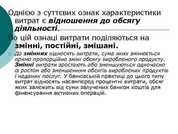 Однією з суттєвих ознак характеристики витрат є відношення до обсягу діяльності. По цій ознаці