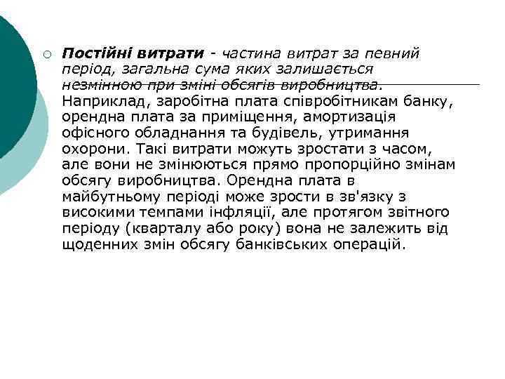 ¡ Постійні витрати - частина витрат за певний період, загальна сума яких залишається незмінною