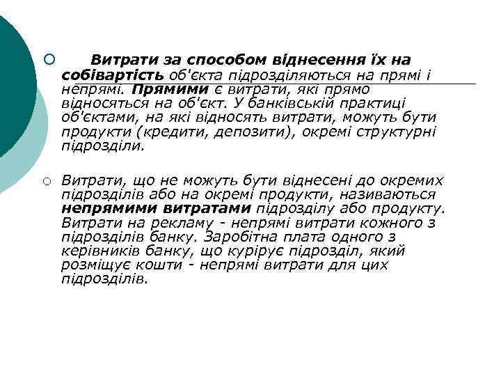 ¡ Витрати за способом віднесення їх на собівартість об'єкта підрозділяються на прямі і непрямі.