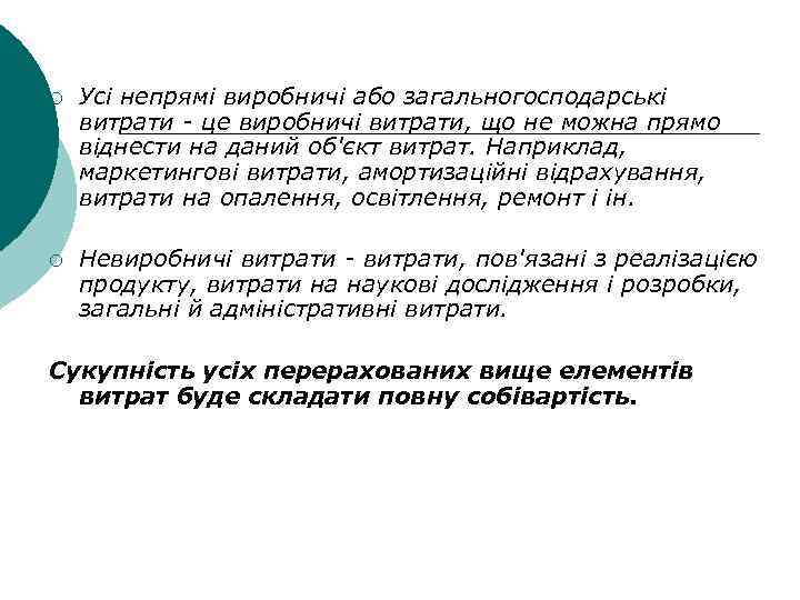¡ Усі непрямі виробничі або загальногосподарські витрати - це виробничі витрати, що не можна