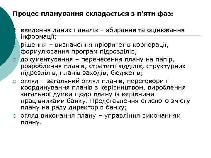 Процес планування складається з п'яти фаз: ¡ ¡ ¡ введення даних і аналіз –