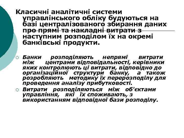 Класичні аналітичні системи управлінського обліку будуються на базі централізованого збирання даних про прямі та