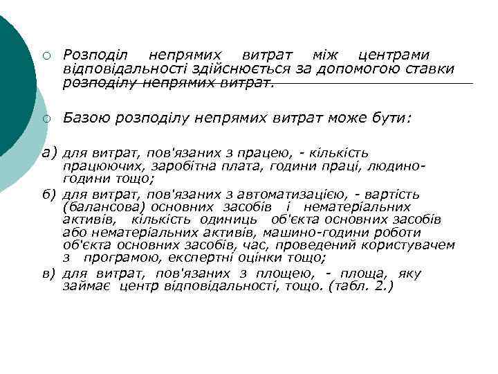 ¡ Розподіл непрямих витрат між центрами відповідальності здійснюється за допомогою ставки розподілу непрямих витрат.