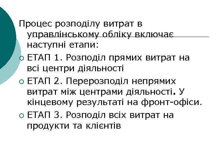 Процес розподілу витрат в управлінському обліку включає наступні етапи: ¡ ЕТАП 1. Розподіл прямих