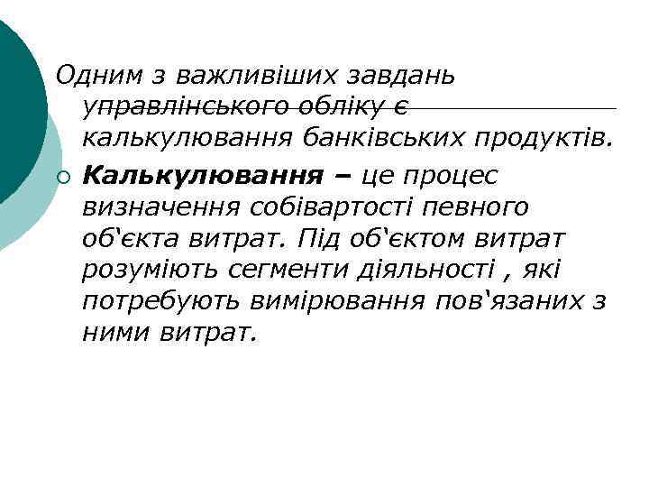 Одним з важливіших завдань управлінського обліку є калькулювання банківських продуктів. ¡ Калькулювання – це