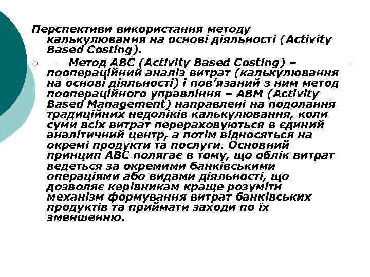 Перспективи використання методу калькулювання на основі діяльності (Activity Based Costing). ¡ Метод АВС (Activity