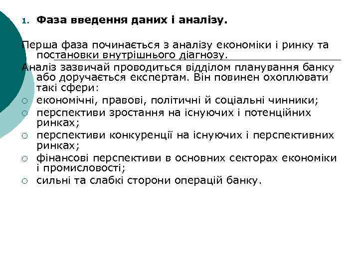 1. Фаза введення даних і аналізу. Перша фаза починається з аналізу економіки і ринку