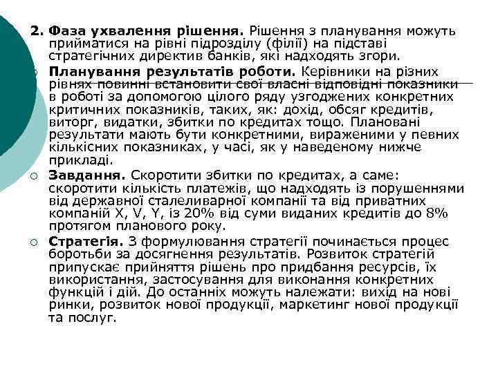 2. Фаза ухвалення рішення. Рішення з планування можуть прийматися на рівні підрозділу (філії) на