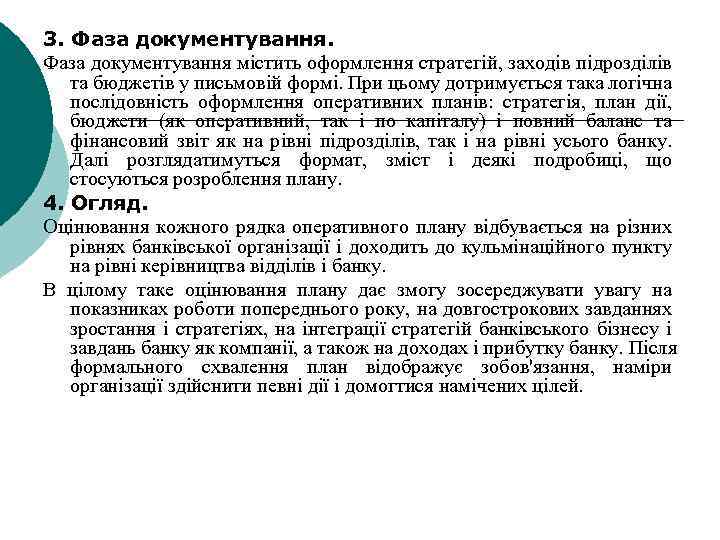 3. Фаза документування містить оформлення стратегій, заходів підрозділів та бюджетів у письмовій формі. При