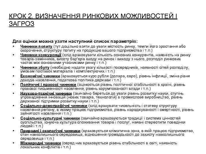 КРОК 2. ВИЗНАЧЕННЯ РИНКОВИХ МОЖЛИВОСТЕЙ І ЗАГРОЗ Для оцінки можна узяти наступний список параметрів: