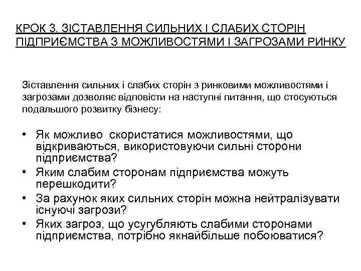 КРОК 3. ЗІСТАВЛЕННЯ СИЛЬНИХ І СЛАБИХ СТОРІН ПІДПРИЄМСТВА З МОЖЛИВОСТЯМИ І ЗАГРОЗАМИ РИНКУ Зіставлення