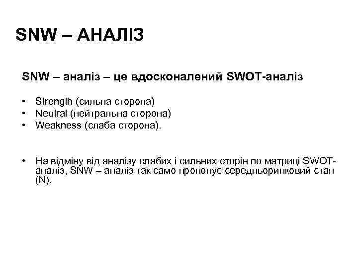 SNW – АНАЛІЗ SNW – аналіз – це вдосконалений SWOT-аналіз • Strength (сильна сторона)