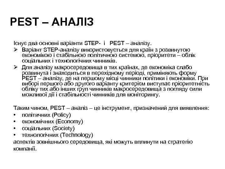 PEST – АНАЛІЗ Існує два основні варіанти STEP- і PEST – аналізу. Ø Варіант
