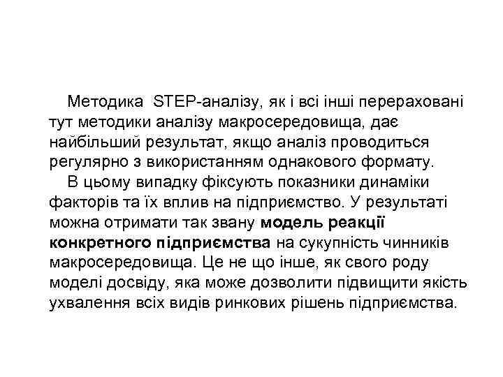 Методика STEP-аналізу, як і всі інші перераховані тут методики аналізу макросередовища, дає найбільший