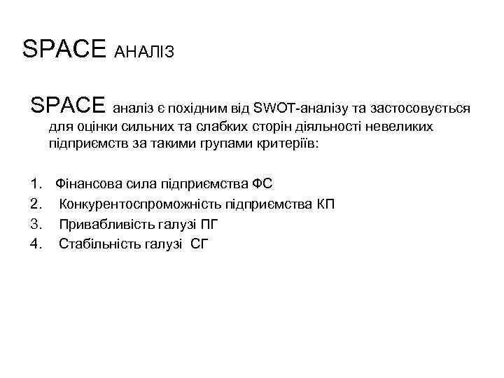SPACE АНАЛІЗ SPACE аналіз є похідним від SWOT-аналізу та застосовується для оцінки сильних та