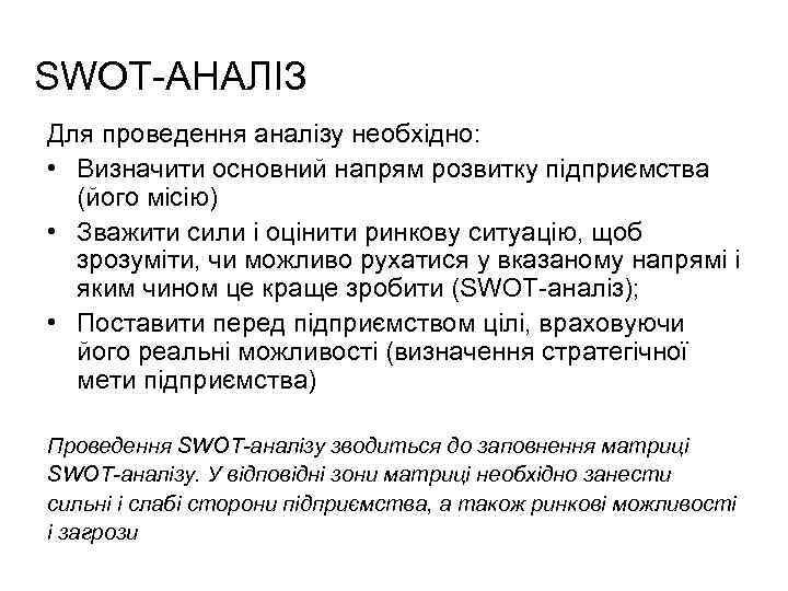 SWOT-АНАЛІЗ Для проведення аналізу необхідно: • Визначити основний напрям розвитку підприємства (його місію) •