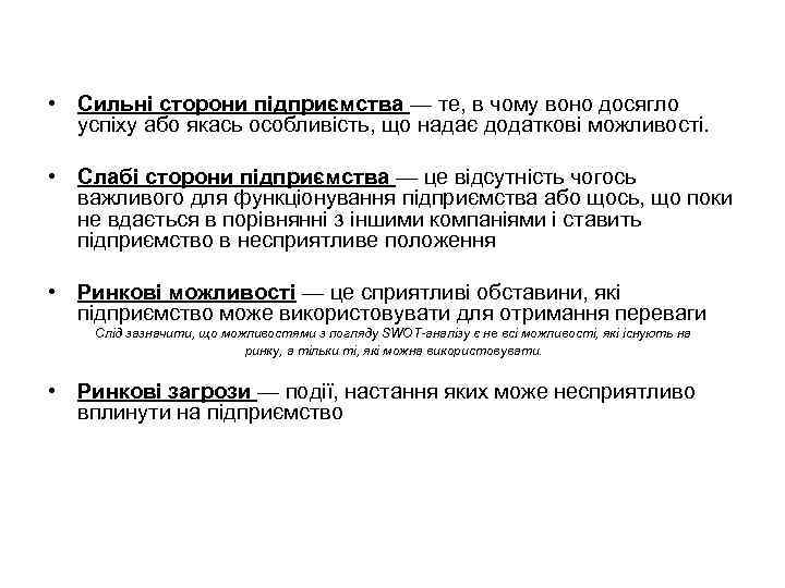  • Сильні сторони підприємства — те, в чому воно досягло успіху або якась