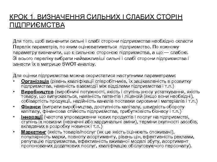 КРОК 1. ВИЗНАЧЕННЯ СИЛЬНИХ І СЛАБИХ СТОРІН ПІДПРИЄМСТВА Для того, щоб визначити сильні і