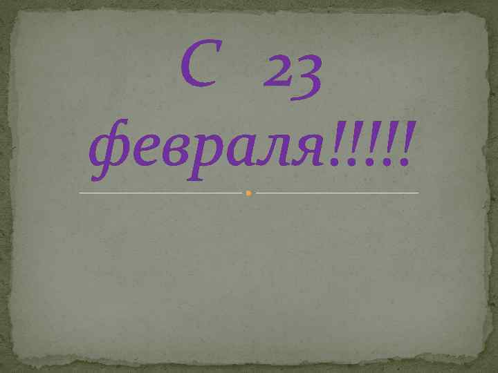 С 23 февраля!!!!! 