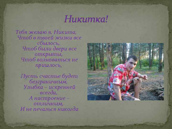 Никитка! Тебя желаю я, Никита, Чтоб в твоей жизни все сбылось, Чтоб были двери
