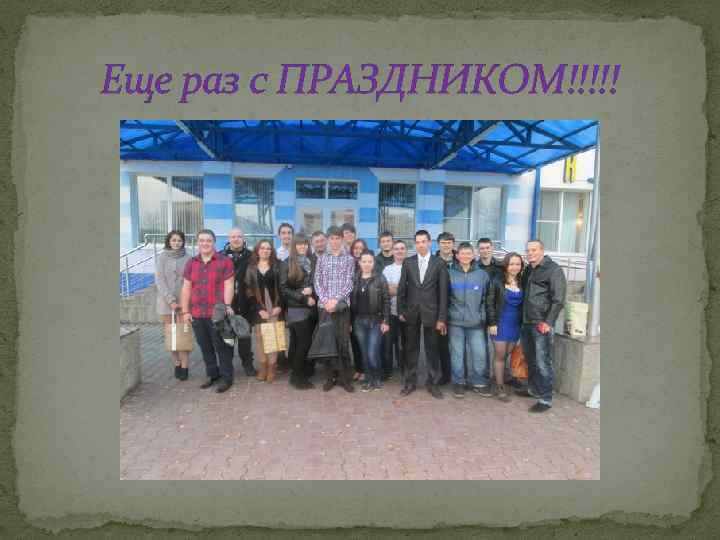 Еще раз с ПРАЗДНИКОМ!!!!! 