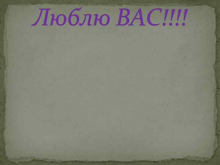 Люблю ВАС!!!! 