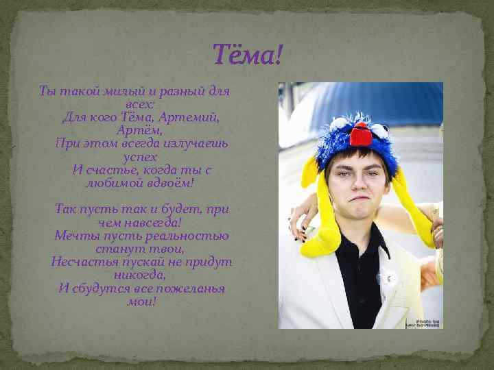 Тёма! Ты такой милый и разный для всех: Для кого Тёма, Артемий, Артём, При