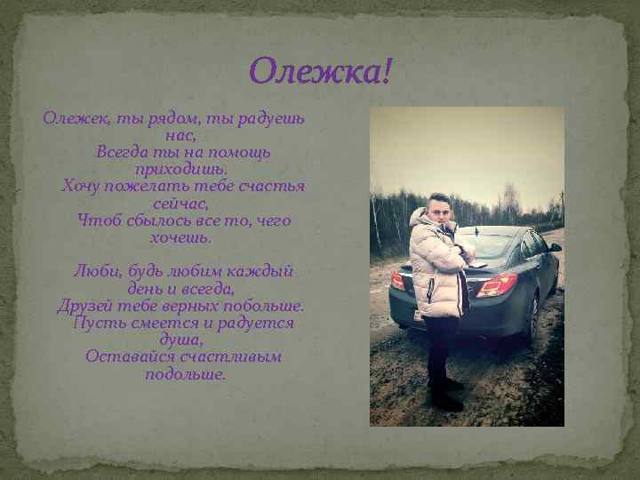 Олежек. Приколы про Олежку. Мой Олежка. Любимый мой Олежка. Наш Олежек любит есть стихи.