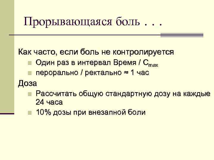 Прорывающаяся боль. . . Как часто, если боль не контролируется n n Один раз