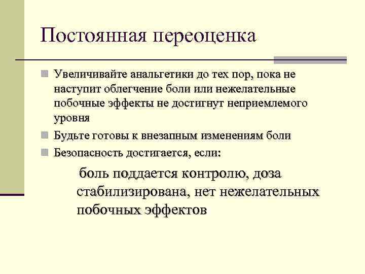 Постоянная переоценка n Увеличивайте анальгетики до тех пор, пока не наступит облегчение боли или