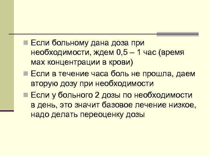 n Если больному дана доза при необходимости, ждем 0, 5 – 1 час (время