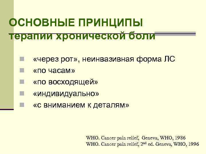 ОСНОВНЫЕ ПРИНЦИПЫ терапии хронической боли n n n «через рот» , неинвазивная форма ЛС