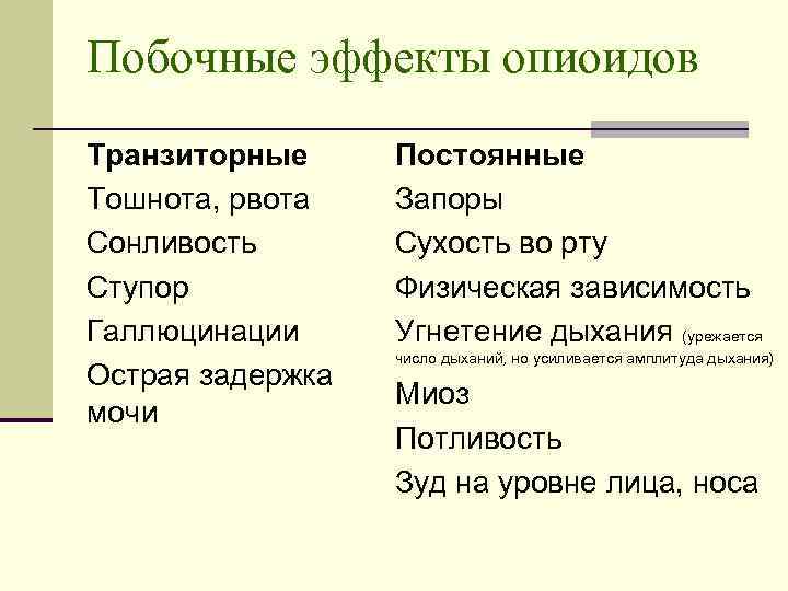 Побочные эффекты опиоидов Транзиторные Тошнота, рвота Сонливость Ступор Галлюцинации Острая задержка мочи Постоянные Запоры