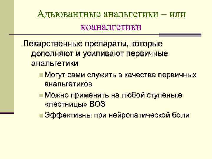 Адъювантные анальгетики – или коаналгетики Лекарственные препараты, которые дополняют и усиливают первичные анальгетики n