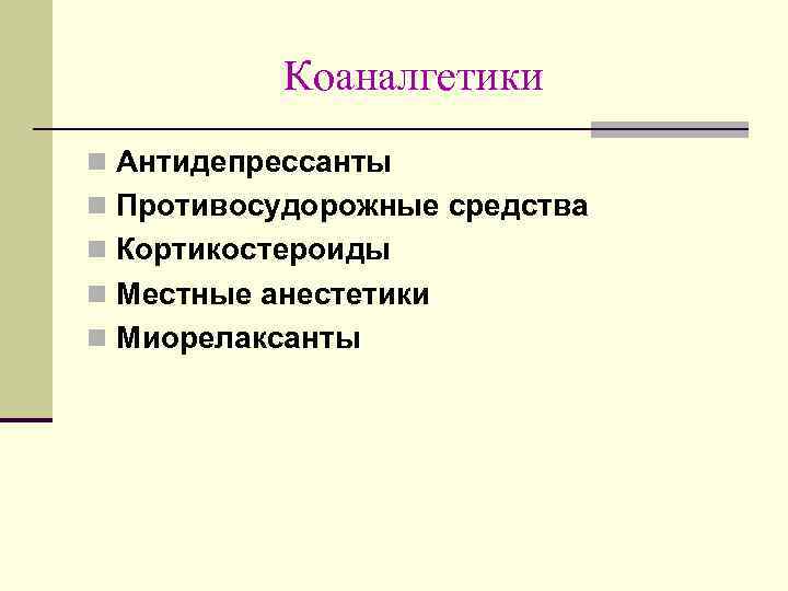 Коаналгетики n Антидепрессанты n Противосудорожные средства n Кортикостероиды n Местные анестетики n Миорелаксанты 