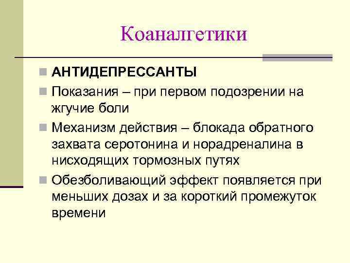 Коаналгетики n AНТИДЕПРЕССАНТЫ n Показания – при первом подозрении на жгучие боли n Механизм