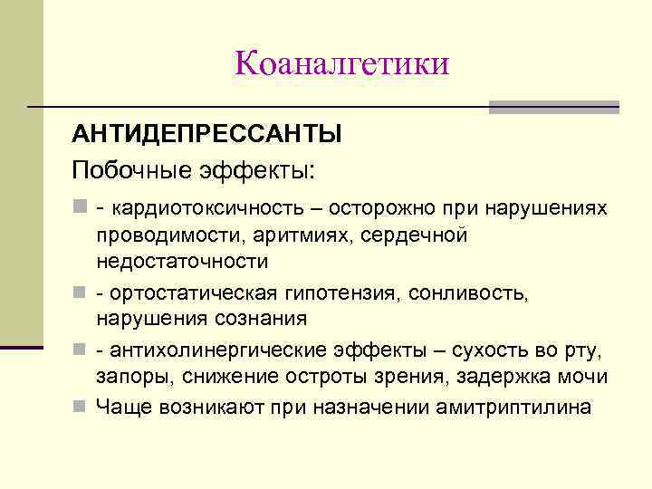 Коаналгетики AНТИДЕПРЕССАНТЫ Побочные эффекты: n - кардиотоксичность – осторожно при нарушениях проводимости, аритмиях, сердечной